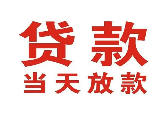 二道个人借钱|二道借钱公司|二道个人周转借款